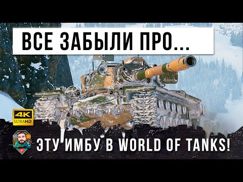 Видео: ОЧЕНЬ ОПАСНЫЙ ТЯЖЕЛЫЙ ТАНК! ВСЕ ЗАБЫЛИ ПРО ЭТУ СТАРУЮ ИМБУ В WOT!