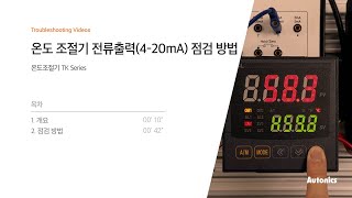 오토닉스 튜토리얼 온도조절기 전류출력4-20Ma 점검 방법