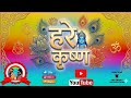 Hare Krishna Hare Rama 🙏 | Krishna Bhajan | Mahamantra Chanting | Peaceful Meditation