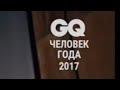 Церемония ЧЕЛОВЕК ГОДА 2017 по версии журнала GQ Russia