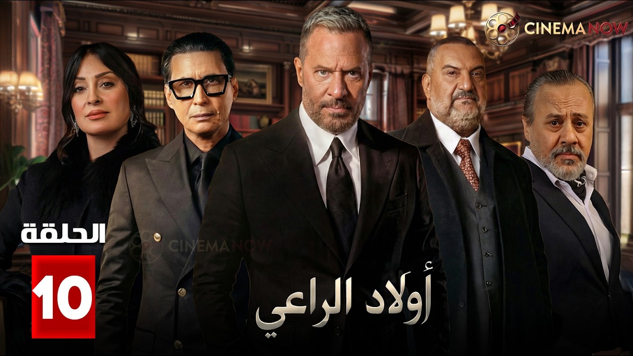 حصريااا الحلقة 10 من مسلسل | اولاد الراعي | بطولة #خالد_الصاوي #ماجد_المصري  🔥🔥