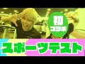 【コラボ解禁】スポーツテスト会場にて、陰と陽の頂上決戦がはじまりました