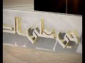 آذان الظهر أباذر الحلواجي HQ آذان الظهر أباذر الحلواجي HQ