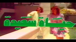 المسلسل الاردني | حياة سعيدة - الحلقة ١   Jordanian TV Show | Hayaa Sa'eedah - Ep. 1