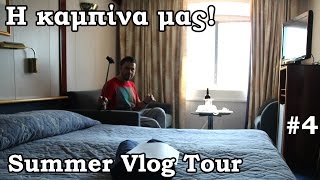 Summer Vlog Tour #4 Η Καμπίνα μας στο Louis Cristal