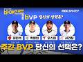 비야인드 '주간 BVP' 당신의 선택은? #비야인드 2026.06.15