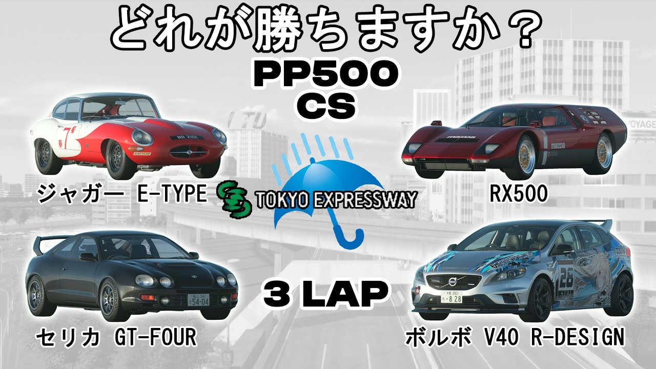 [グランツーリスモ7]どれが勝ちますか？S2：あなたと私のウィークリー編