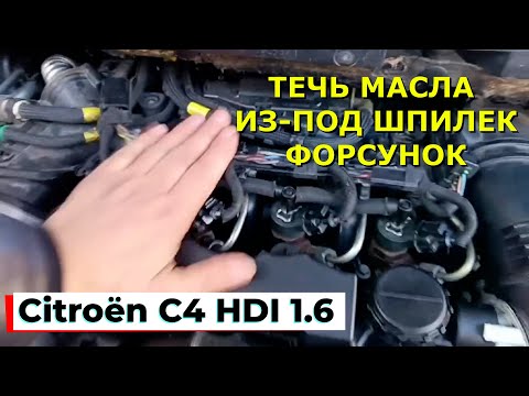 Citroën C4 1.6 HDi Устраняем Течь Масла Из-Под Шпилек Форсунок #Citroën_C4