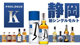 [ウイスキー] 静岡蒸溜所初のシングルモルトが発売！＆今年の日本のシングルモルトまとめ [ジャパニーズウイスキー]