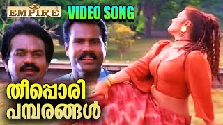 തീപ്പൊരി പമ്പരങ്ങൾ | Theepori pambaram | Kireedamillatha Rajakkanmar Movie Song 