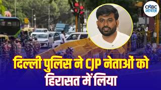 CJP Leaders Detained LIVE: दिल्ली में प्रदर्शन से पहले CJP नेताओं को हिरासत में लिया गया | N18L