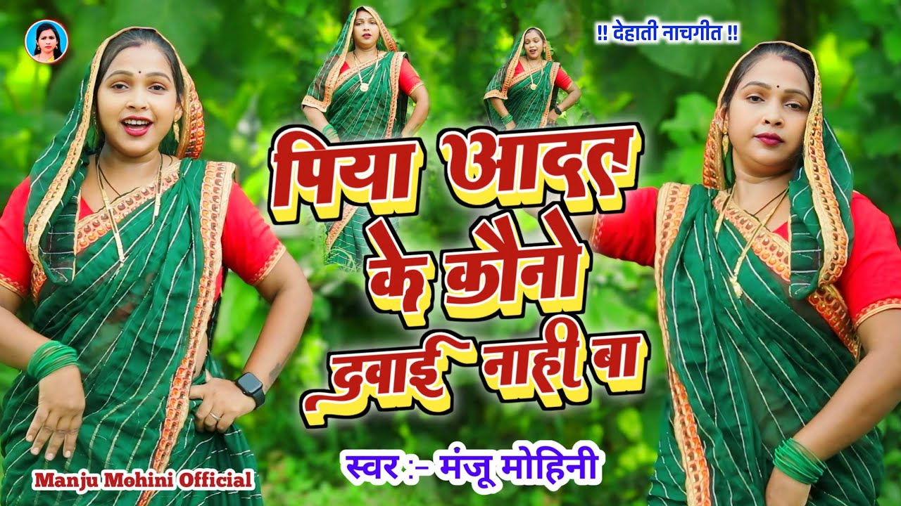 #Video | पिया आदत के कौनो दवाई नहीं बा | #Manju_Mohini | देहाती नाच गीत