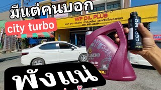 บำรุง City Turbo - น้ำมันเครื่องดี ๆ  สู้สายพานจุ่มน้ำมัน  ใช้น้ำมันเครื่อง mannol เกรดสูงจากเยอรมัน