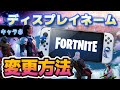 【フォートナイト】ディスプレイネーム《名前》変更方法を徹底解説【Switch】