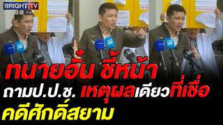 ทนายอั๋น ฉะเดือด! ป.ป.ช. คดีศักดิ์สยาม กางหลักฐาน ทำตัวใหญ่กว่าศาลรธน.?