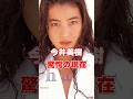 今井美樹 驚愕の現在 #芸能人 #今井美樹 #雑学