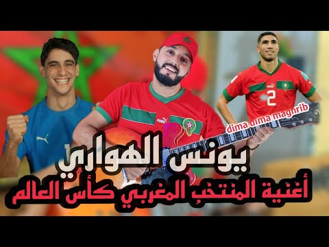 يونس الهواري و إسماعيل وهماز اغنية منتخب المغربي younes el hawari et ismal ouhmaz nayda ch3bi guitar