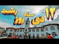 😍 روز رشت😍 حال و هوای شهر در این روز💖😍