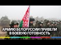 Белоруссия привела войска на западной границе страны в полную боевую готовность