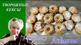 ТВОРОЖНЫЕ КЕКСЫ К ДОМАШНЕМУ ЧАЕПИТИЮ НЕЖНЫЕ ,МЯГКИЕ И ОЧЕНЬ ВКУСНЫЕ.ГОТОВЯТСЯ ОЧЕНЬ БЫСТРО