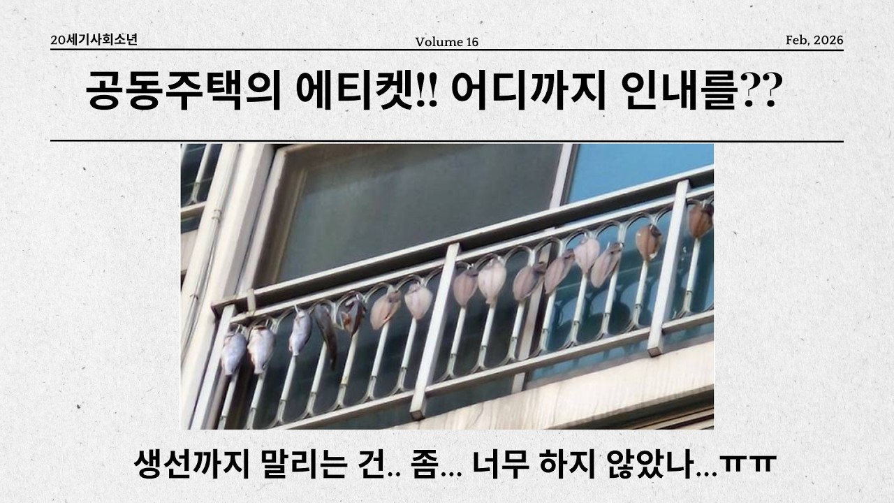 아파트 베란다에서... 생선을 말려???(공동주택 문제)