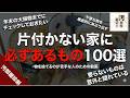 捨てるべき100個とは？大掃除で捨てたい即捨てアイテム