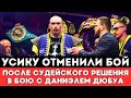 Александру Усику Отменили Бой после Судейского Решения в Скандальном бою с Даниэлем Дюбуа в Лондоне Александру Усику Отменили Бой после Судейского Решения в Скандальном бою с Даниэлем Дюбуа в Лондоне