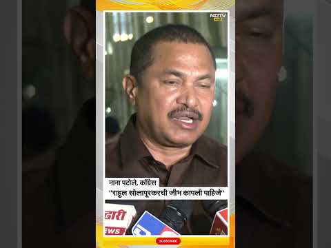 Nana Patole  | 'राहुल सोलापूरकरची जीभ कापली पाहिजे' – नाना पटोले | NDTV मराठी