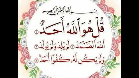 سورة الاخلاص بصوت الشيخ أحمد العجمي ..مكررة