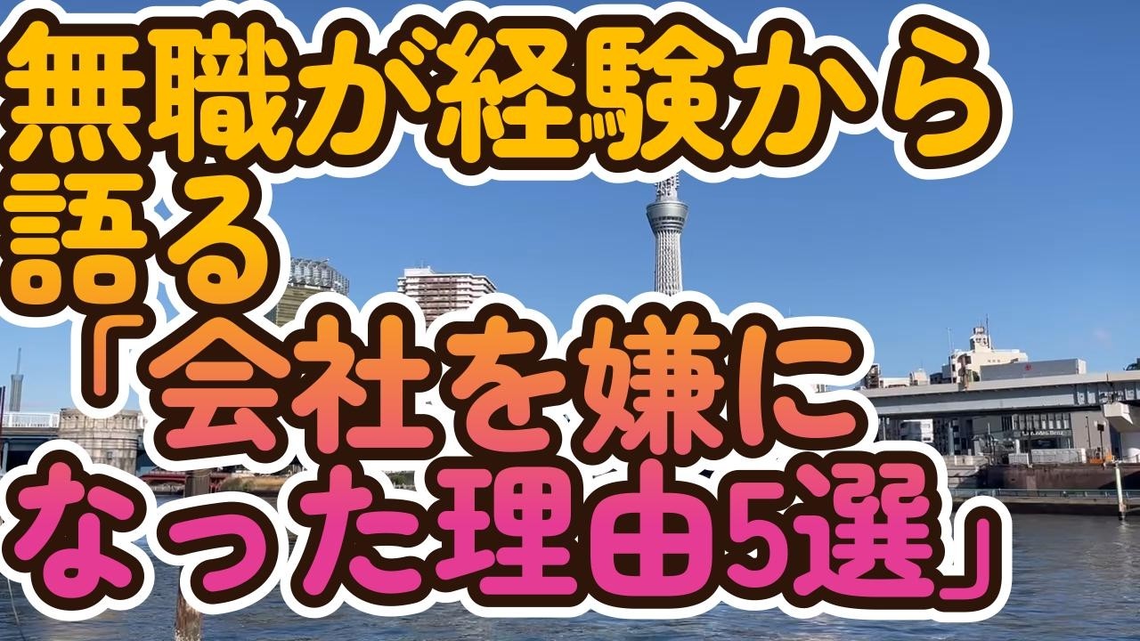 【ブラック企業勤務数社】無職が経験から語る会社を嫌になった理由5選【俺たちはプロ社畜選手だった】