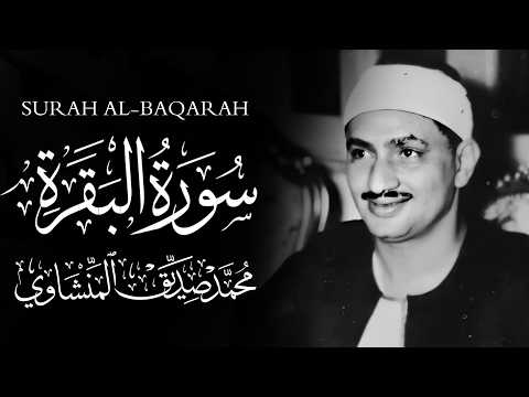 سورة البقرة بجودة عالية  الشيخ محمد صديق المنشاوي   بدون إعلانات   Surah Al baqarah