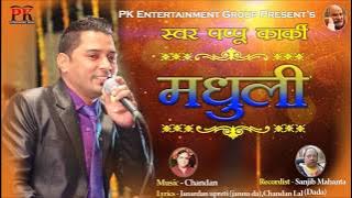 Madhuli (मधुली) (Pappu Karki Latest Song 2018)