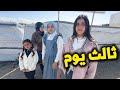 ملابسنا روتين ثالث يوم عيد بداية حلوه ونهاية مؤلمه 