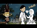 غيره الفهد قصه كامله قصة حب قصص رورو روايه رومانسيه قصص حب عشق دراما قصص وحكايات قصص وروايات كامله 