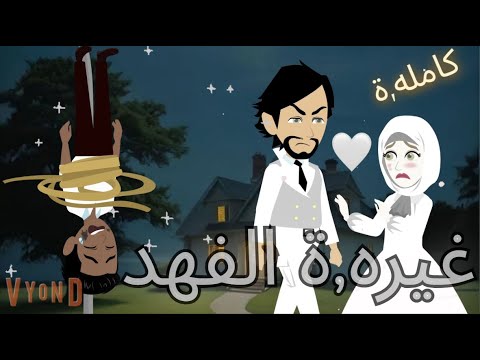 غيره الفهد قصه كامله قصة حب قصص رورو روايه رومانسيه قصص حب عشق دراما قصص وحكايات قصص وروايات كامله