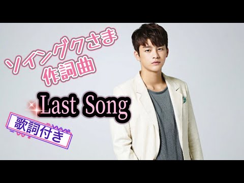 ソイングク　DVD Last Song Last Song 【Type-A】 (CD+DVD) : Seo InGuk (ソ・イングク