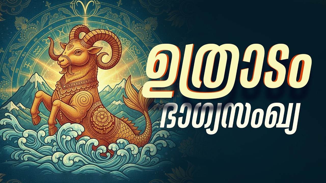 ഉത്രാടം: ഭാഗ്യസംഖ്യ 1; സൂര്യൻ നൽകുന്ന അപൂർവ്വ ഭാഗ്യം | Uthradam Lucky Number