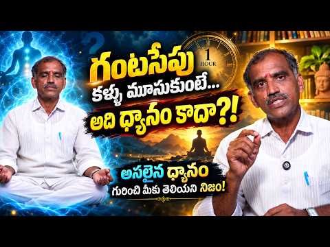 గంటసేపు కళ్ళు మూసుకుంటే…అది ధ్యానం కాదా?!అసలైన ధ్యానం గురించి మీకు తెలియని నిజం! | GYANA SARAM EP 37