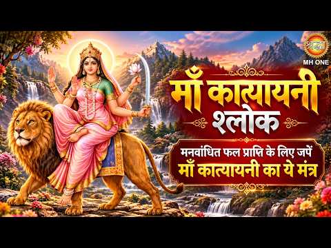 Navratri 6th Day Special 2026 | मां कात्यायनी श्लोक | Katyayani Mata Shlok | Shardiya Navratri 2026