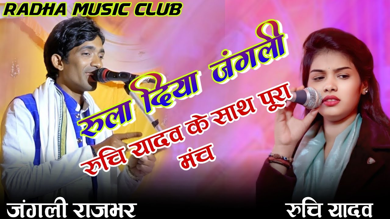 रूला देने वाला#बिरहा #new_viral_song  रुचि यादव जंगली राजभर #trending_bhojpuri #birha_video
