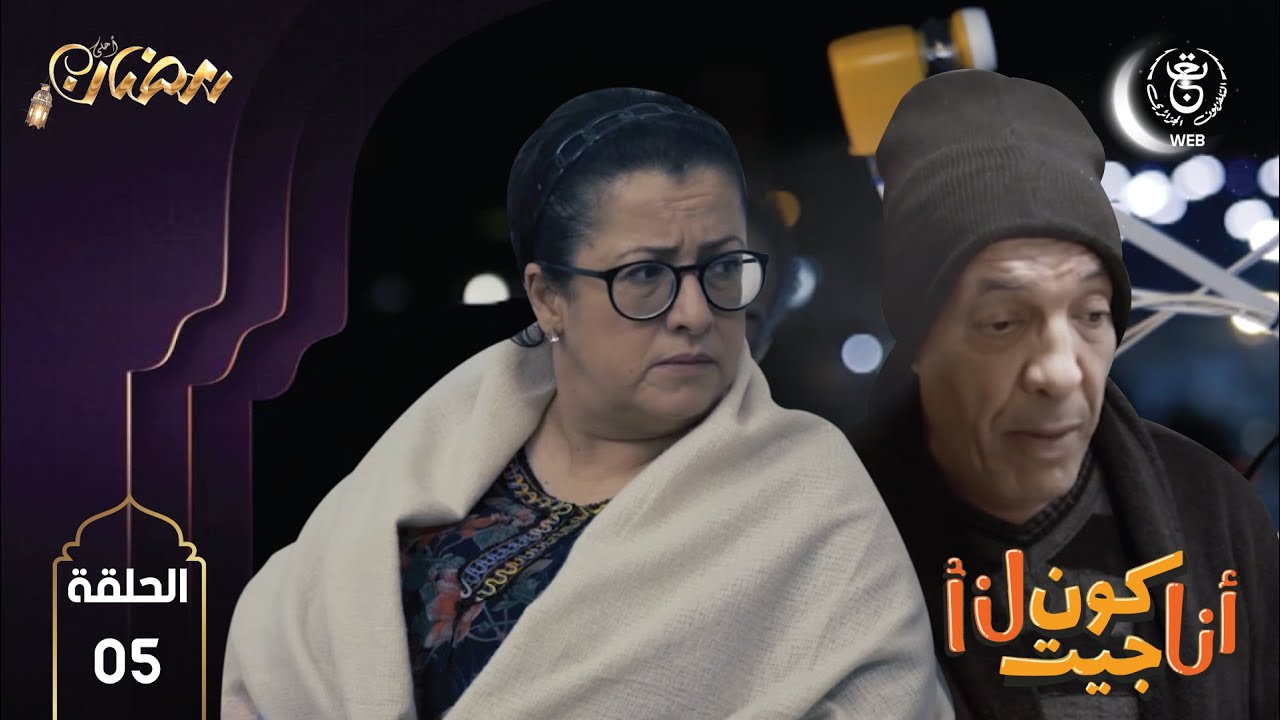الحلقة الخامسة من مسلسل أنا كن جيت أنا