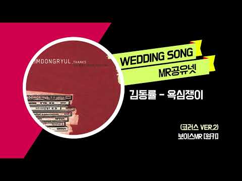 김동률 _ 욕심쟁이 (코러스 ver.2) -보이스MR MR