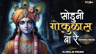 Soduni Gokulas Ba Re | Sound Check | सोडूनी गोकुळात बा रे | Soduni Gokulas | DJ Will In The Mix