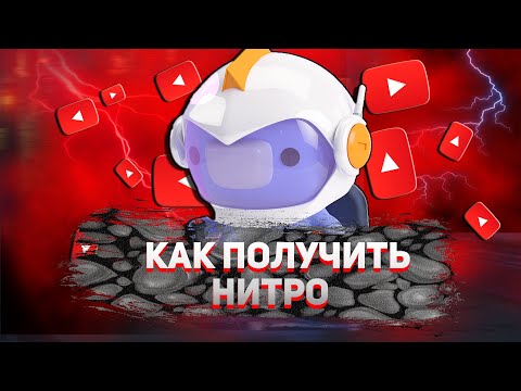 видео: КАК ПОЛУЧИТЬ ДИСКОРД НИТРО БЕСПЛАТНО БЕЗ БАНКОВСКОЙ КАРТЫ | ЗАБЕРИ Discord Nitro от Epic Games