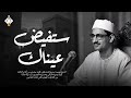 ستفيض عيناك مع هذه التلاوة المؤثرة المنشاوي الصوت الباكي صوت نقي