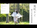 写真展「夢の風に吹かれて」風吹ケイ × コバヤシモトユキ