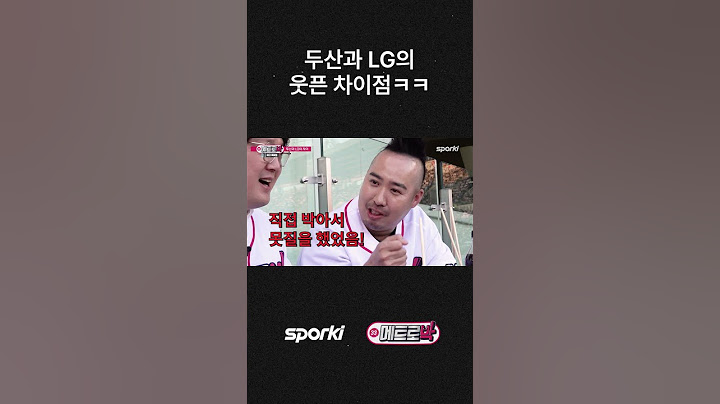 그 시절 두산과 LG의 차이점 #야구#두산베어스#최강야구 #kbo#박용택#유희관#김선우#메트로박