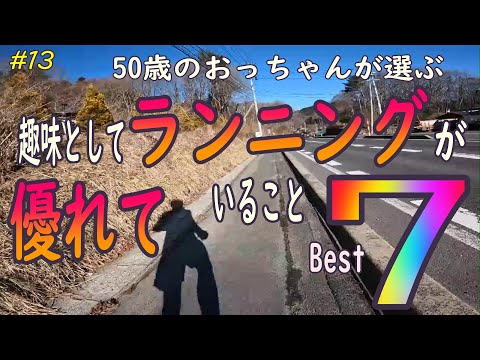 50歳のおっちゃんが選ぶ　趣味としてランニングが優れていることベスト7