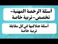 أسئلة#الرخصة_المهنية_مسار_تربية_خاصة|السؤال الأول|أسئلة هااااامة جدا.