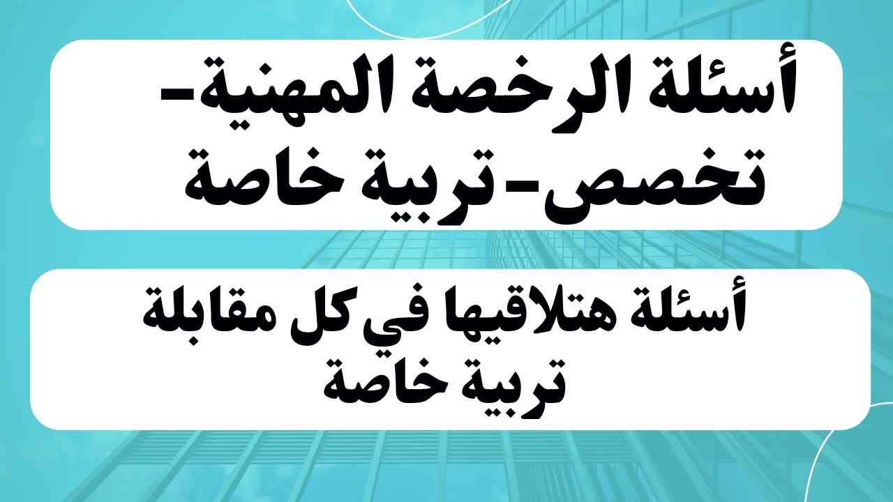 أسئلة#الرخصة_المهنية_مسار_تربية_خاصة|السؤال الأول|أسئلة هااااامة جدا.